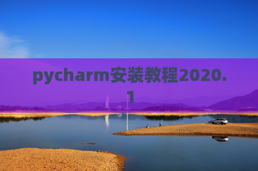 pycharm安装教程2020.1