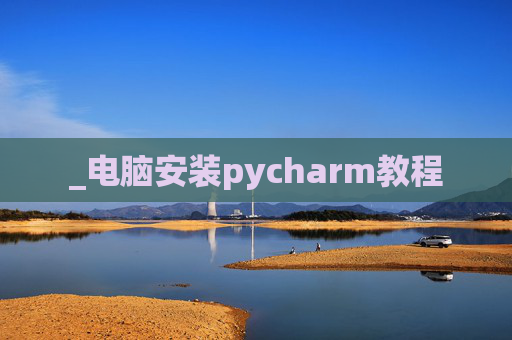 _电脑安装pycharm教程